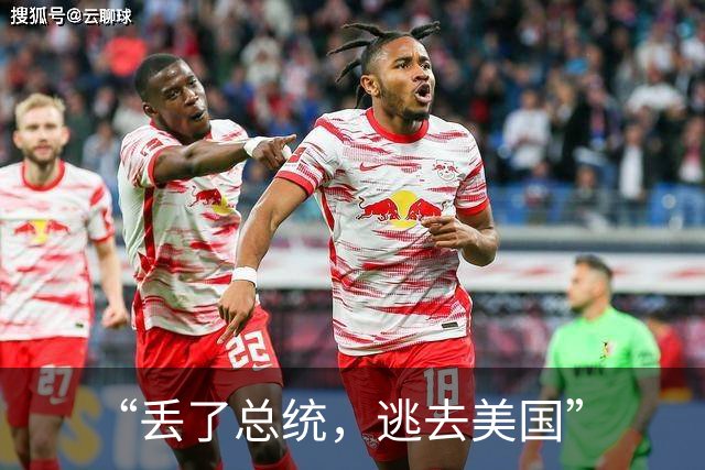 “丢了总统，逃去美国”