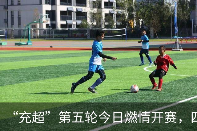“充超”第五轮今日燃情开赛，四场对决比分速览→
