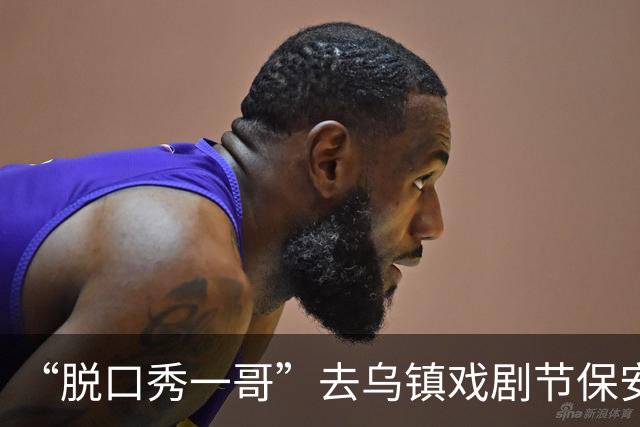 “脱口秀一哥”去乌镇戏剧节保安让出示门票！保镖：这是嘉宾