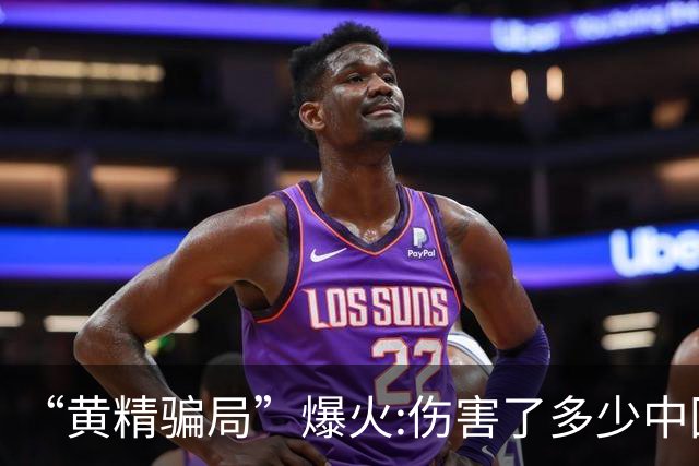 “黄精骗局”爆火:伤害了多少中国人……