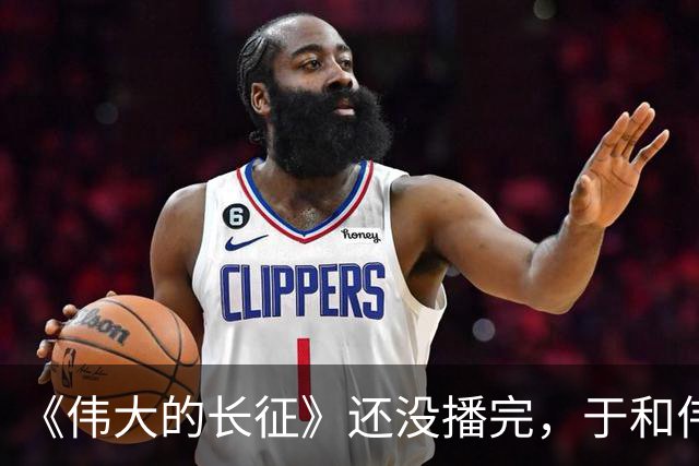 《伟大的长征》还没播完，于和伟又一新剧来袭，搭档白敬亭