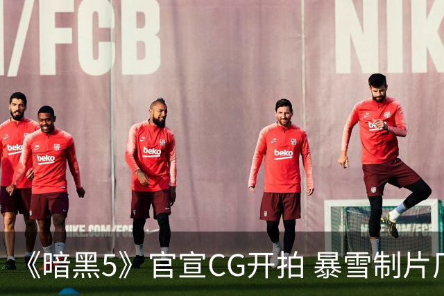 《暗黑5》官宣CG开拍 暴雪制片厂能重现辉煌吗？