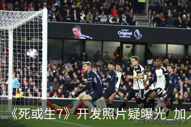 《死或生7》开发照片疑曝光 加入至少五名新斗士