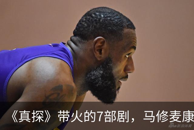 《真探》带火的7部剧，马修麦康纳新剧也在其中