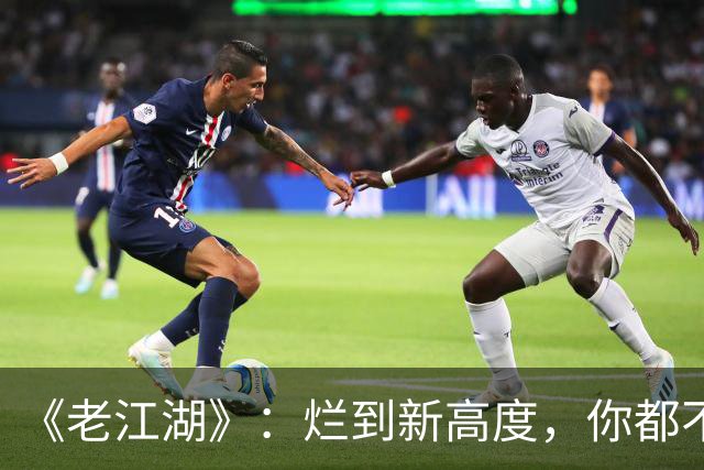 《老江湖》：烂到新高度，你都不知道该骂谁？