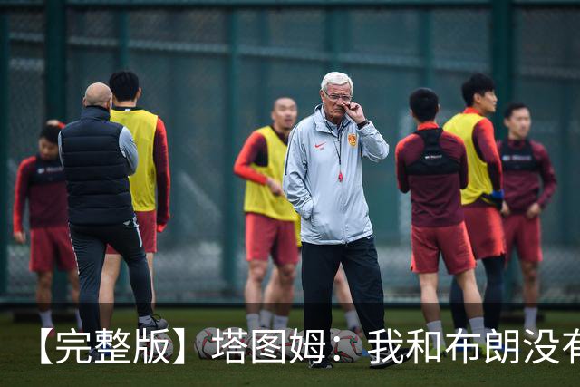 【完整版】塔图姆：我和布朗没有过节 我们不是奥尼尔与科比