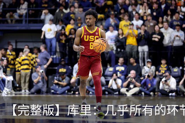 【完整版】库里：几乎所有的环节都出了问题 11个罚球的感觉很好