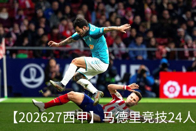 【2026/27西甲】马德里竞技24人阵容图鉴，双线竞逐攻守求衡