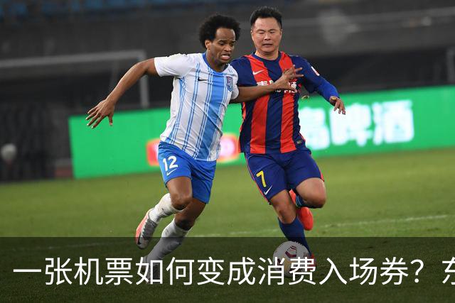 一张机票如何变成消费入场券？东航“航空+”朋友圈扩至130家