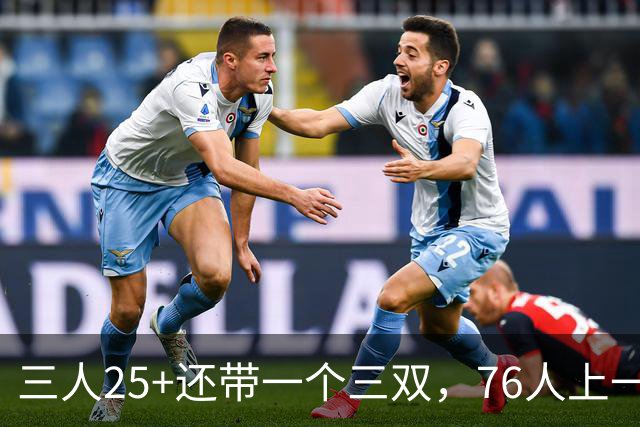 三人25+还带一个三双，76人上一次这样是1971年