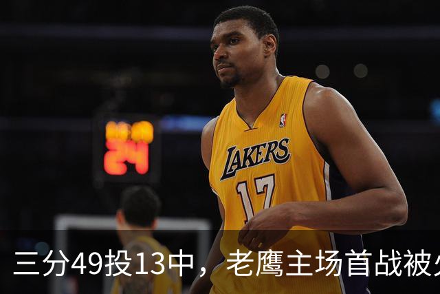 三分49投13中，老鹰主场首战被火箭内线打穿