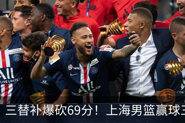 三替补爆砍69分！上海男篮赢球三大惊喜，打爆徐杰，宏远掉队