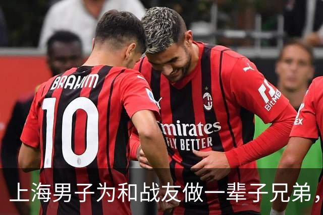 上海男子为和战友做一辈子兄弟，咬牙娶了战友42岁未嫁的姐姐…