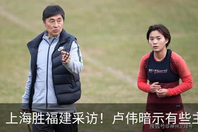 上海胜福建采访！卢伟暗示有些主力防守不好，王哲林现场处理伤势