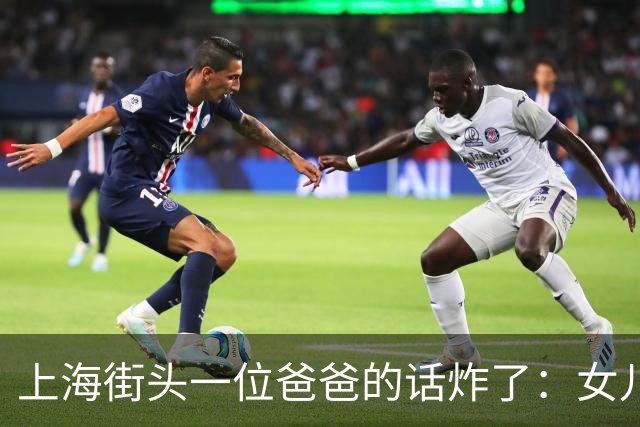 上海街头一位爸爸的话炸了：女儿不结婚也行，我的钱死了全给她