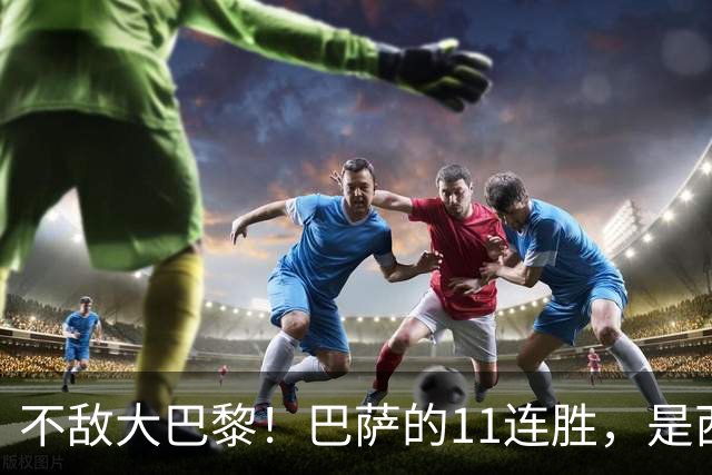 不敌大巴黎！巴萨的11连胜，是西甲“温室”里养出的最大幻觉？