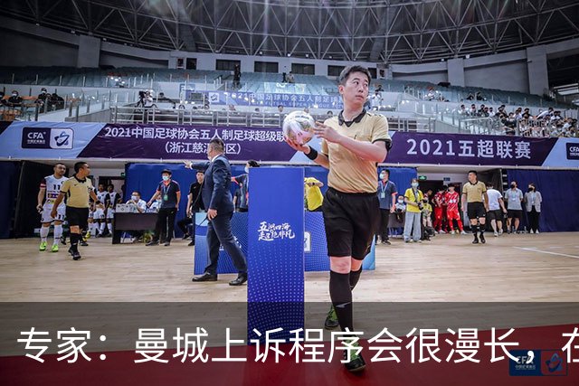 专家：曼城上诉程序会很漫长，在其结束前任何处罚都不太可能落地