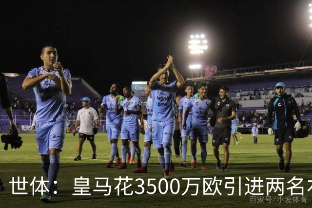 世体：皇马花3500万欧引进两名右后卫，最终还得靠巴尔韦德