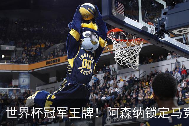 世界杯冠军王牌！阿森纳锁定马竞巨星！阿尔特塔冬窗重拳补强