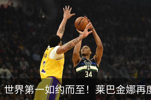 世界第一如约而至！莱巴金娜再度邂逅江南好风光