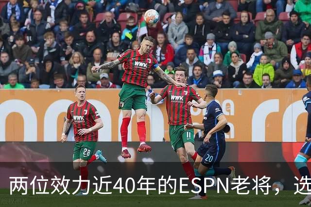 两位效力近40年的ESPN老将，选择了安静离场