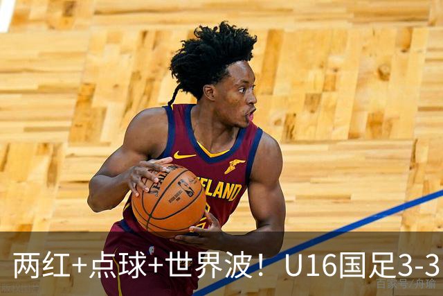 两红+点球+世界波！U16国足3-3巴林 球迷：教练连“护犊子”都不会