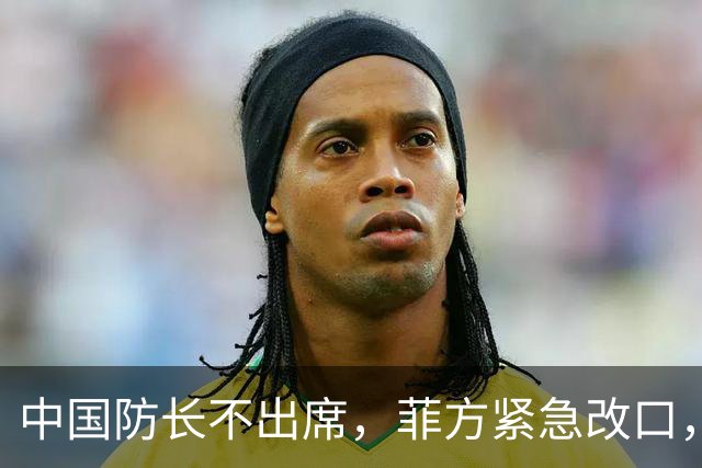 中国防长不出席，菲方紧急改口，没有要与台合作！结果还是失望了