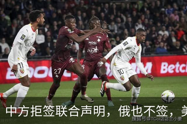 中方拒签联合声明，俄也不签，美国反华新规生效，欧盟抢着开首枪