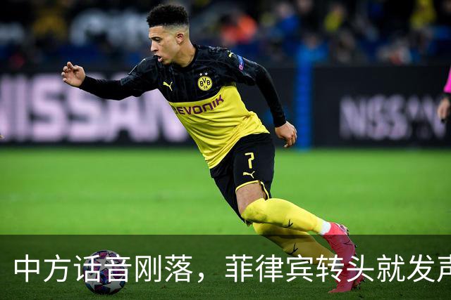 中方话音刚落，菲律宾转头就发声明，马科斯意识到，结果已成定局