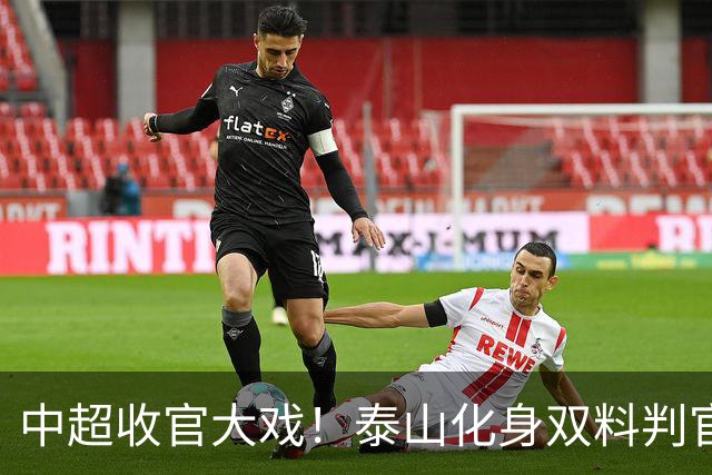 中超收官大戏！泰山化身双料判官，争冠保级命运尽握手中