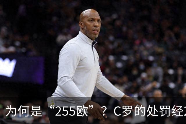 为何是“255欧”？C罗的处罚经2次减半，葡足协已按上限进行处罚