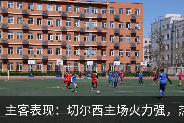主客表现：切尔西主场火力强，热刺客场偏弱