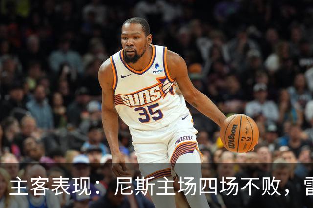 主客表现：尼斯主场四场不败，雷恩客场难求一胜
