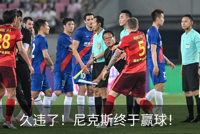 久违了！尼克斯终于赢球！