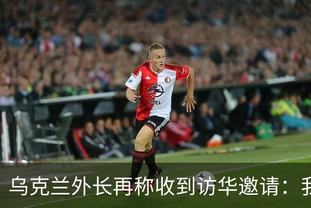 乌克兰外长再称收到访华邀请：我们有许多议题需要探讨