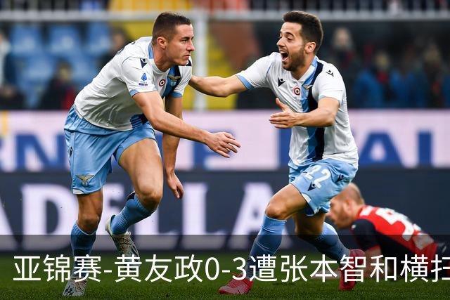 亚锦赛-黄友政0-3遭张本智和横扫 温瑞博向鹏李天阳进八强