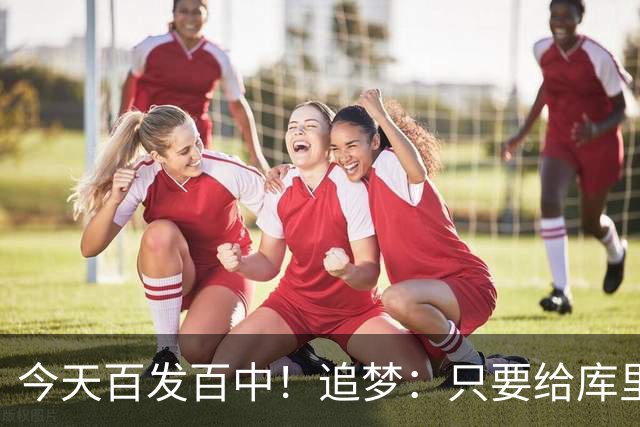 今天百发百中！追梦：只要给库里创造出空间 没人能防得住他
