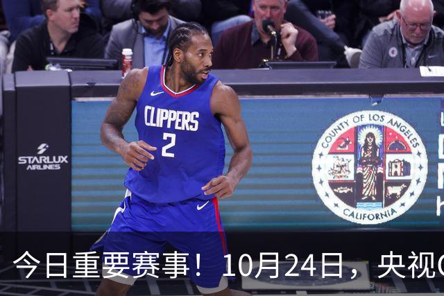 今日重要赛事！10月24日，央视CCTV5直播NBA+中超，CCTV5+节目表