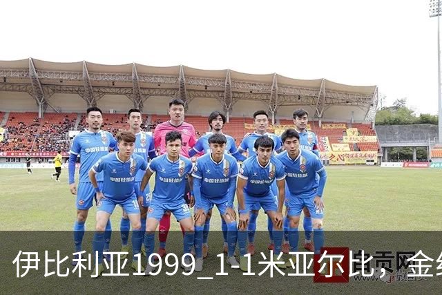 伊比利亚1999 1-1米亚尔比，金约拉瓦先拔头筹，彼得松扳平