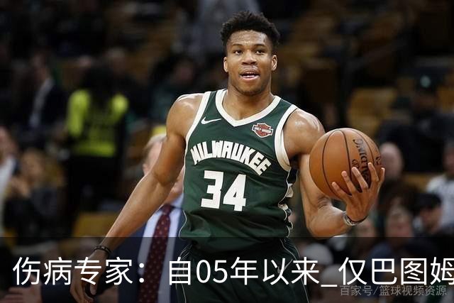 伤病专家：自05年以来 仅巴图姆曾在季中盂唇撕裂手术后当季复出