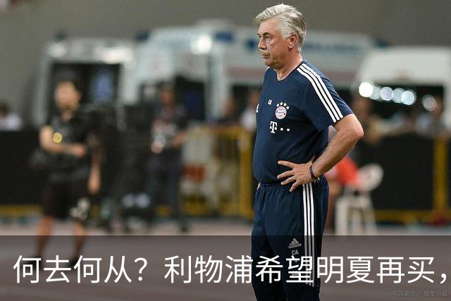 何去何从？利物浦希望明夏再买，而斯科特想冬窗就走