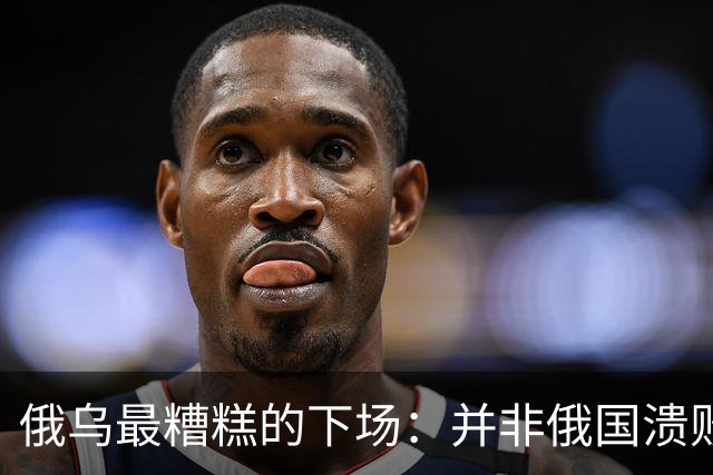 俄乌最糟糕的下场：并非俄国溃败，而是中国遭裹挟，陷入对抗泥潭