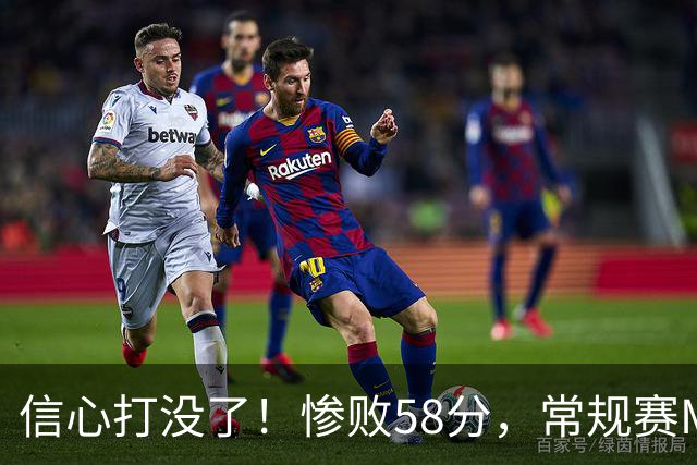 信心打没了！惨败58分，常规赛MVP正负值-55！