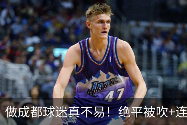 做成都球迷真不易！绝平被吹+连丢冠军点，末轮要丢冠，真成全中超笑话