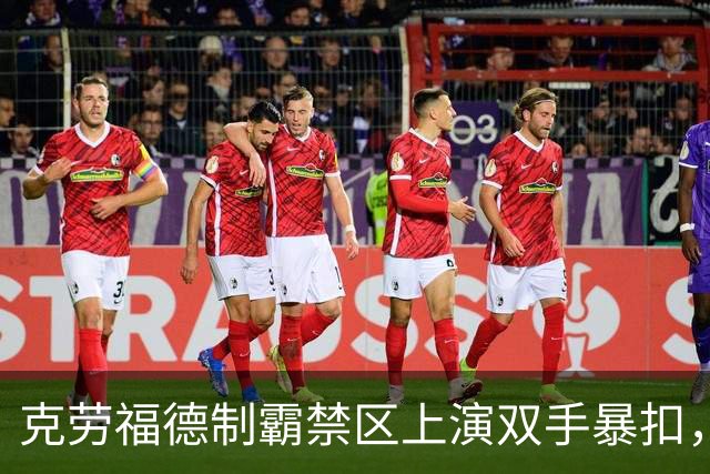 克劳福德制霸禁区上演双手暴扣，目前四川领先13分