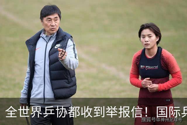 全世界乒协都收到举报信！国际乒联开启内部调查 外国名记暗指刘国梁