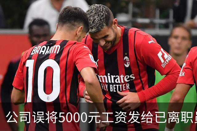 公司误将5000元工资发给已离职员工，对方迟迟不肯退还，经调解，双方商定：每月还800元，直至全部还完；法官提醒不当得利或面临诉讼