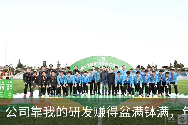 公司靠我的研发赚得盆满钵满，年底就打发我几百块购物券，我第二天收回权限走人，老板傻了眼
