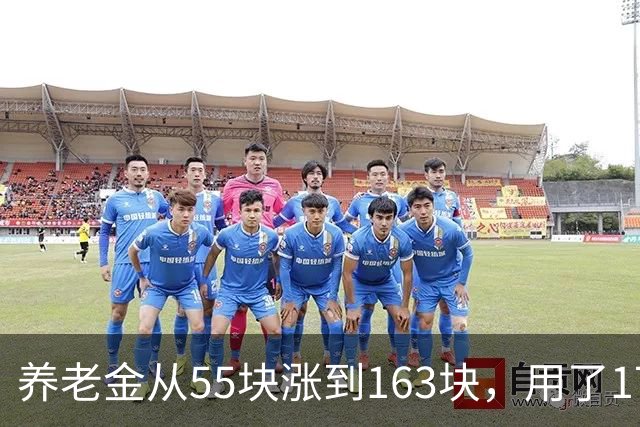 养老金从55块涨到163块，用了17年。从163块涨到500块要几年？