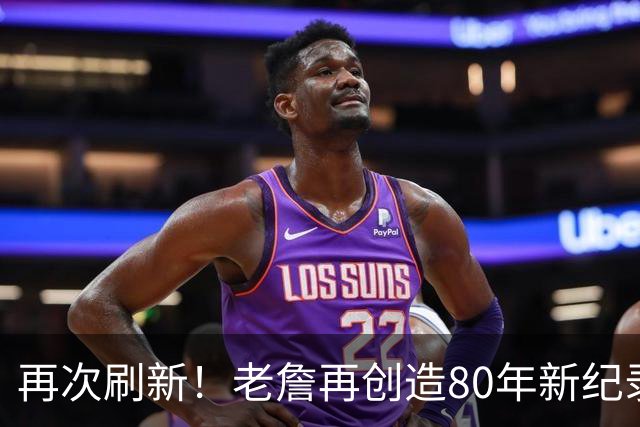 再次刷新！老詹再创造80年新纪录，都说388万养老，却还是大腿